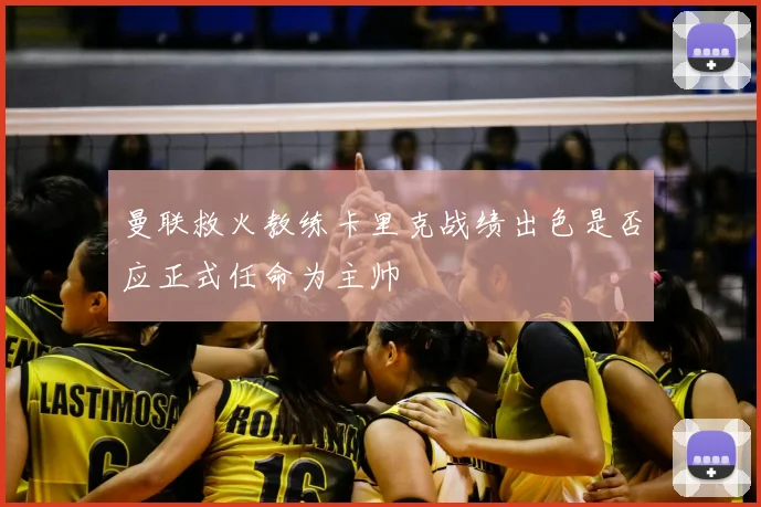 曼联救火教练卡里克战绩出色是否应正式任命为主帅