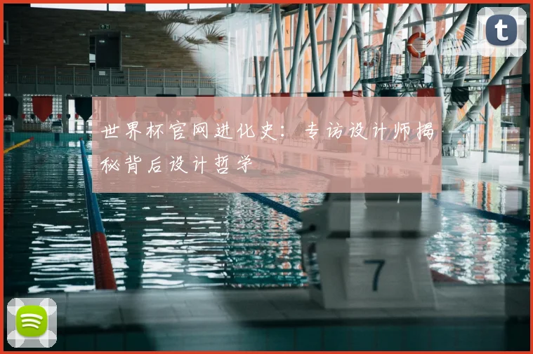 世界杯官网进化史：专访设计师揭秘背后设计哲学