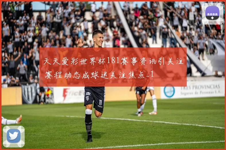 天天爱彩世界杯181赛事资讯引关注 赛程动态成球迷关注焦点_1