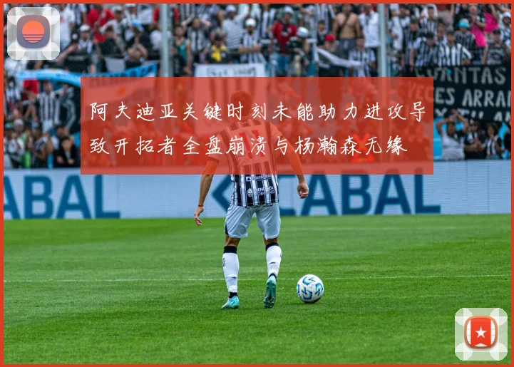 阿夫迪亚关键时刻未能助力进攻导致开拓者全盘崩溃与杨瀚森无缘