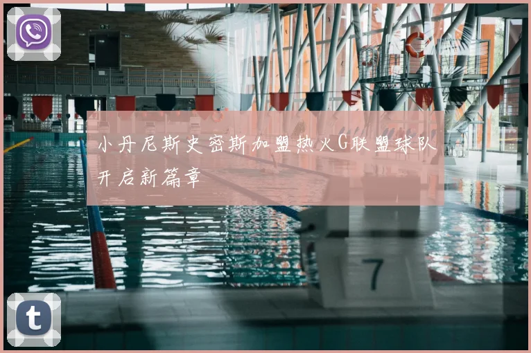 小丹尼斯史密斯加盟热火G联盟球队开启新篇章