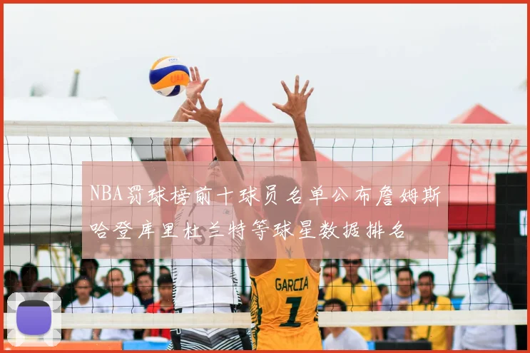 NBA罚球榜前十球员名单公布詹姆斯哈登库里杜兰特等球星数据排名