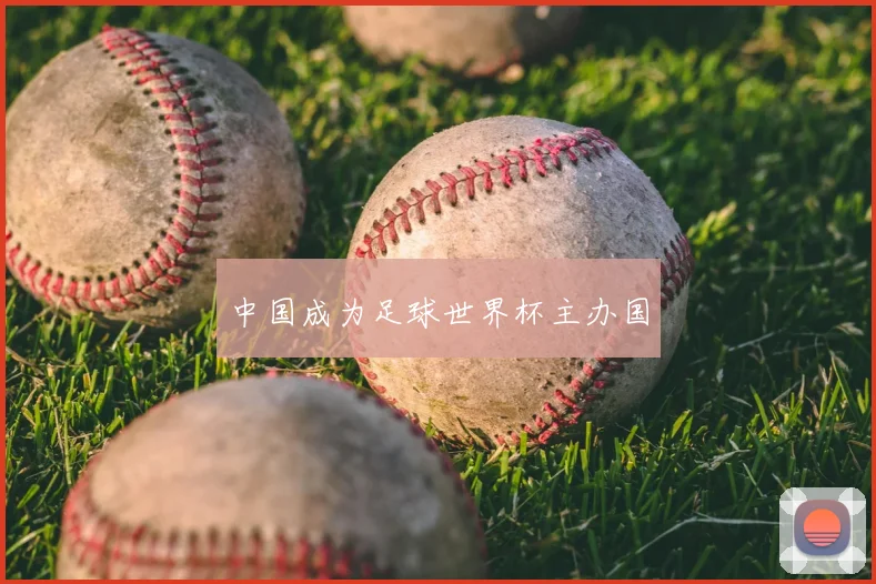 中国成为足球世界杯主办国
