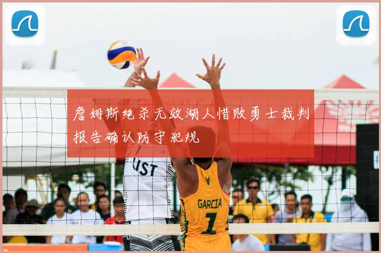 詹姆斯绝杀无效湖人惜败勇士裁判报告确认防守犯规