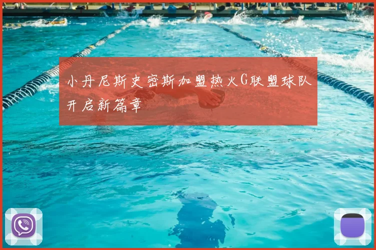 小丹尼斯史密斯加盟热火G联盟球队开启新篇章