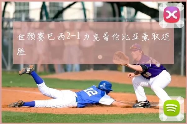 世预赛巴西2-1力克哥伦比亚豪取连胜
