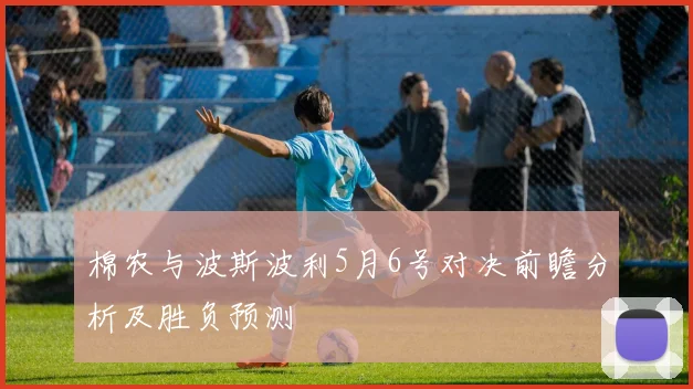 棉农与波斯波利5月6号对决前瞻分析及胜负预测