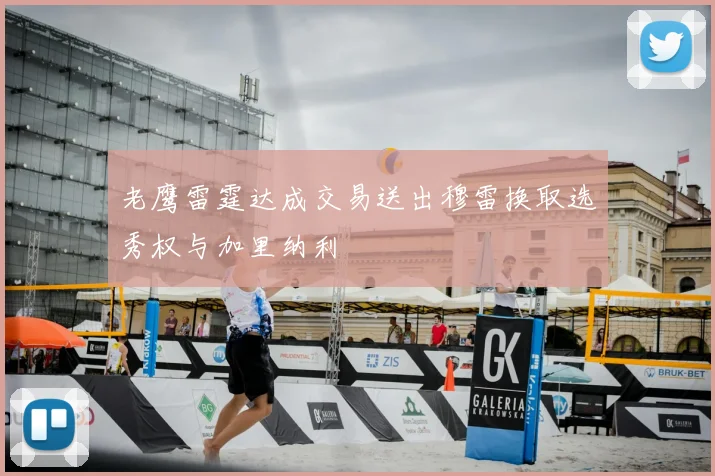 老鹰雷霆达成交易送出穆雷换取选秀权与加里纳利
