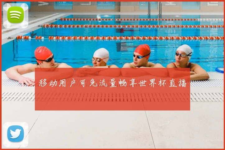 移动用户可免流量畅享世界杯直播