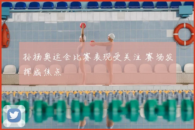 孙杨奥运会比赛表现受关注 赛场发挥成焦点