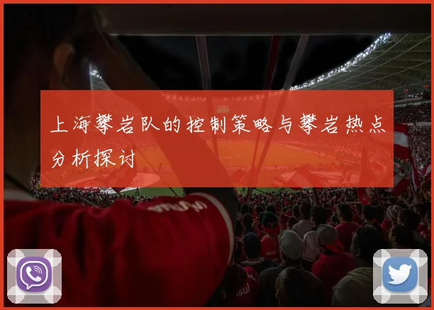 上海攀岩队的控制策略与攀岩热点分析探讨