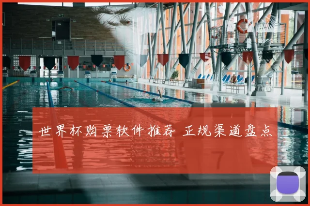 世界杯购票软件推荐 正规渠道盘点