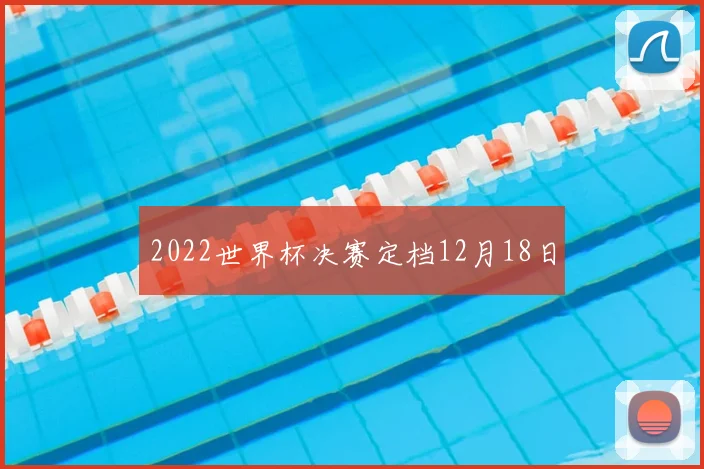 2022世界杯决赛定档12月18日