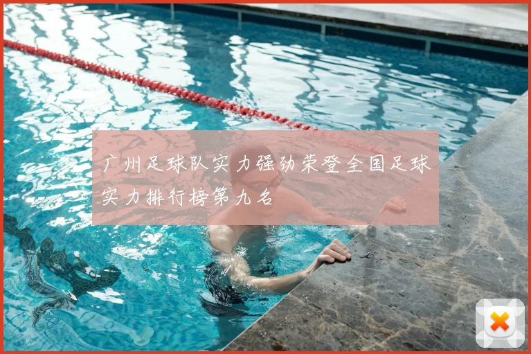 广州足球队实力强劲荣登全国足球实力排行榜第九名