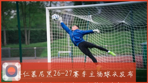 拜仁慕尼黑26-27赛季主场球衣发布经典红白搭配金边细节引领时尚潮流