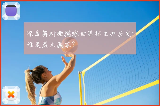 深度解析橄榄球世界杯主办历史：谁是最大赢家？