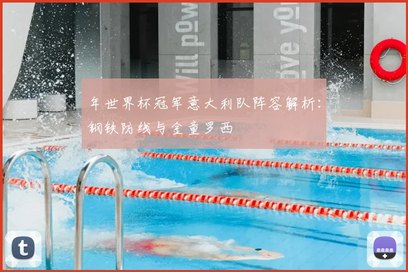 年世界杯冠军意大利队阵容解析:钢铁防线与金童罗西
