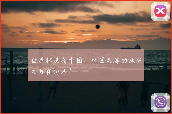 世界杯没有中国,中国足球的振兴之路在何方?