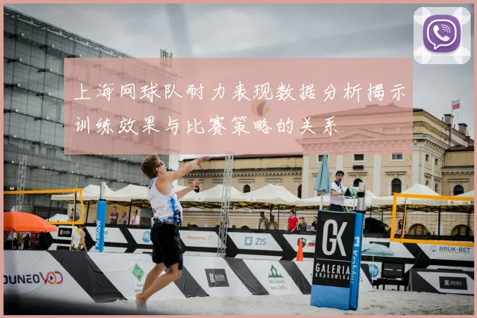 上海网球队耐力表现数据分析揭示训练效果与比赛策略的关系