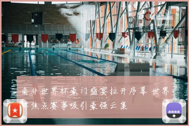 南非世界杯豪门盛宴拉开序幕 世界杯焦点赛事吸引豪强云集
