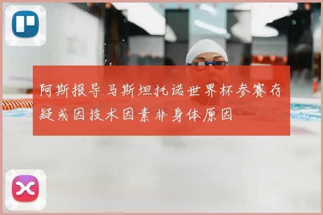 阿斯报导马斯坦托诺世界杯参赛存疑或因技术因素非身体原因