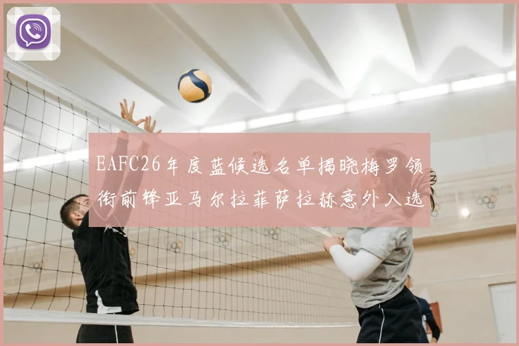 EAFC26年度蓝候选名单揭晓梅罗领衔前锋亚马尔拉菲萨拉赫意外入选中场