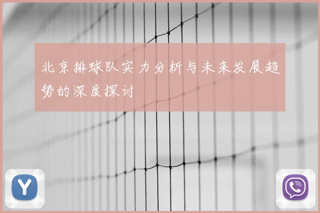 北京排球队实力分析与未来发展趋势的深度探讨