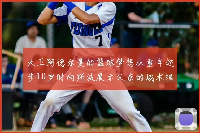 大卫阿德尔曼的篮球梦想从童年起步10岁时向斯波展示父亲的战术理念