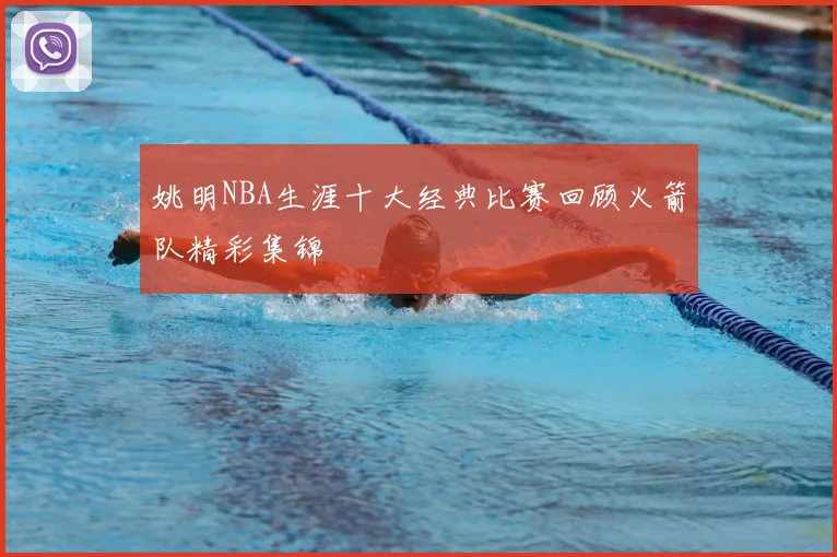 姚明NBA生涯十大经典比赛回顾火箭队精彩集锦