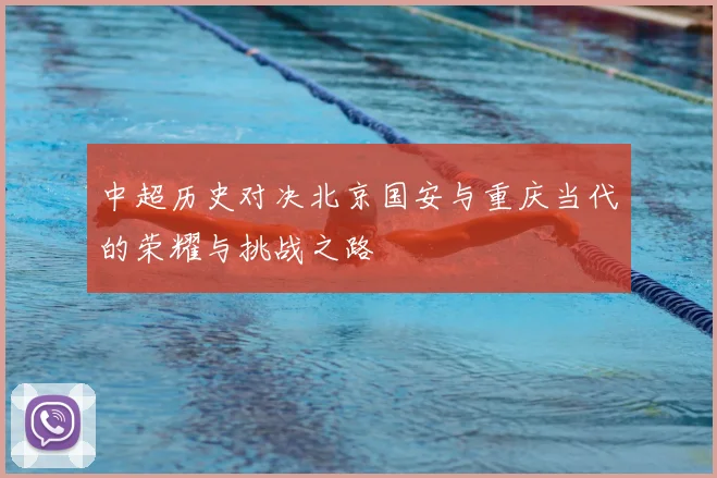 中超历史对决北京国安与重庆当代的荣耀与挑战之路