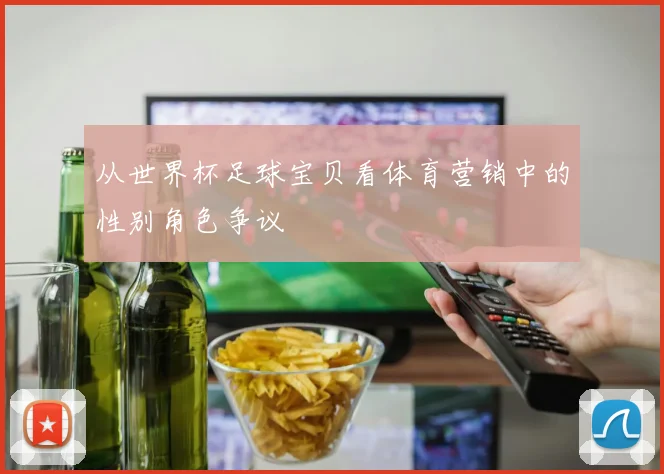 从世界杯足球宝贝看体育营销中的性别角色争议