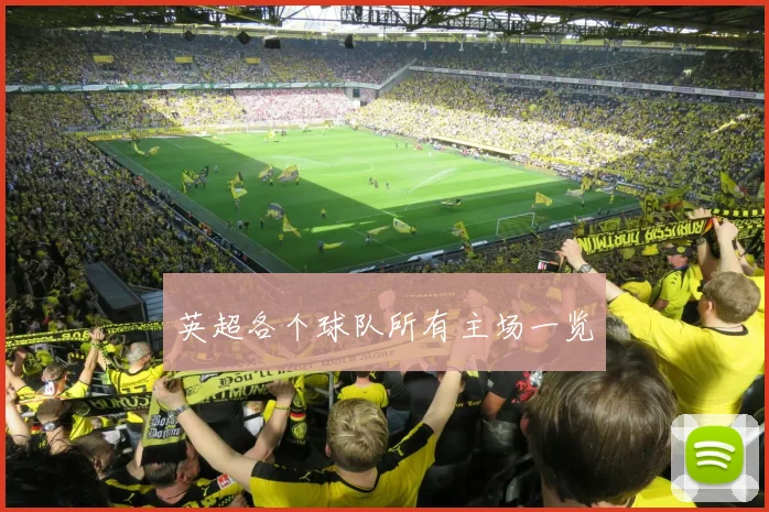 英超各个球队所有主场一览