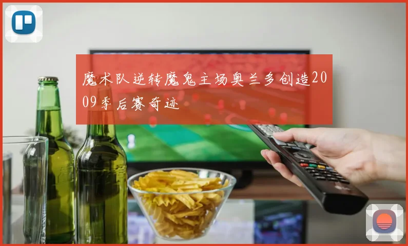 魔术队逆转魔鬼主场奥兰多创造2009季后赛奇迹