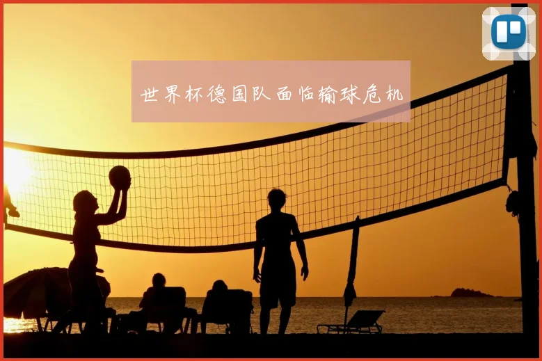 世界杯德国队面临输球危机