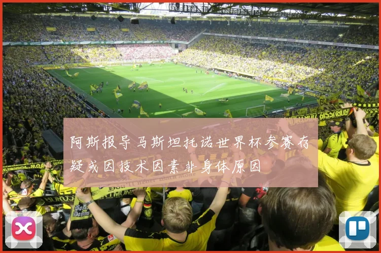 阿斯报导马斯坦托诺世界杯参赛存疑或因技术因素非身体原因