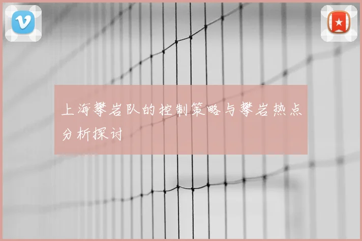 上海攀岩队的控制策略与攀岩热点分析探讨