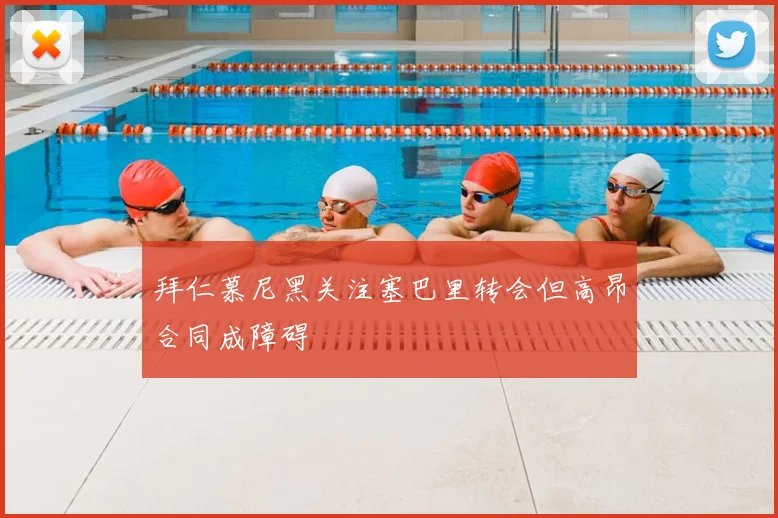 拜仁慕尼黑关注塞巴里转会但高昂合同成障碍