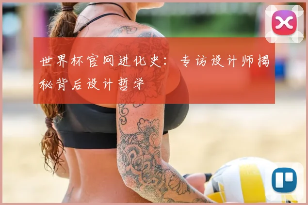 世界杯官网进化史：专访设计师揭秘背后设计哲学