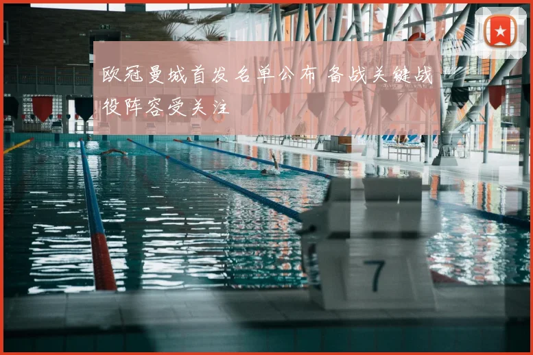 欧冠曼城首发名单公布 备战关键战役阵容受关注