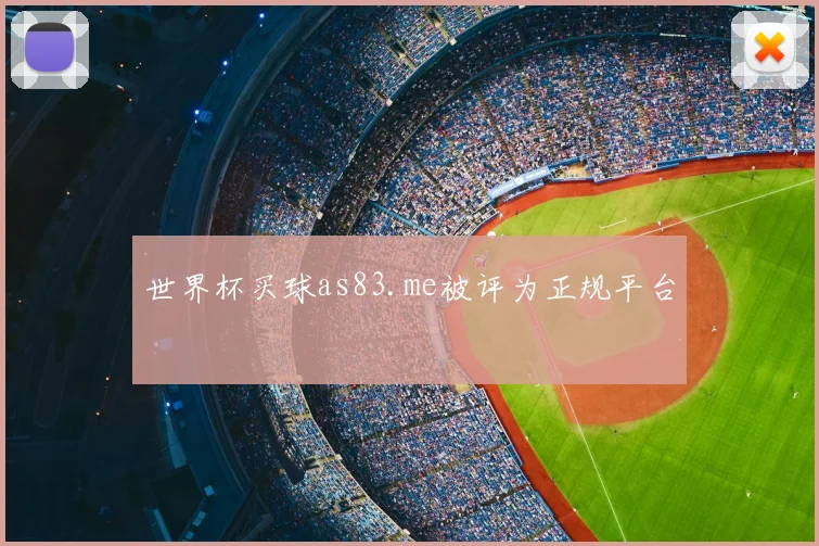 世界杯买球as83.me被评为正规平台