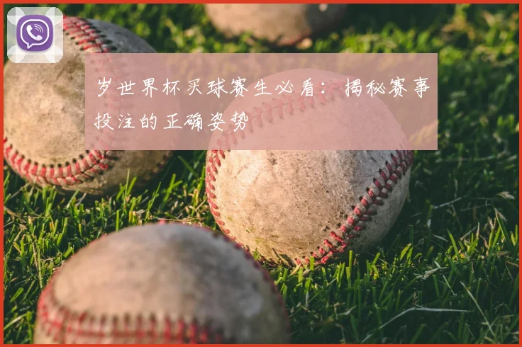 岁世界杯买球赛生必看：揭秘赛事投注的正确姿势