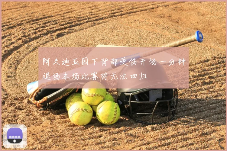 阿夫迪亚因下背部受伤开场一分钟退场本场比赛将无法回归