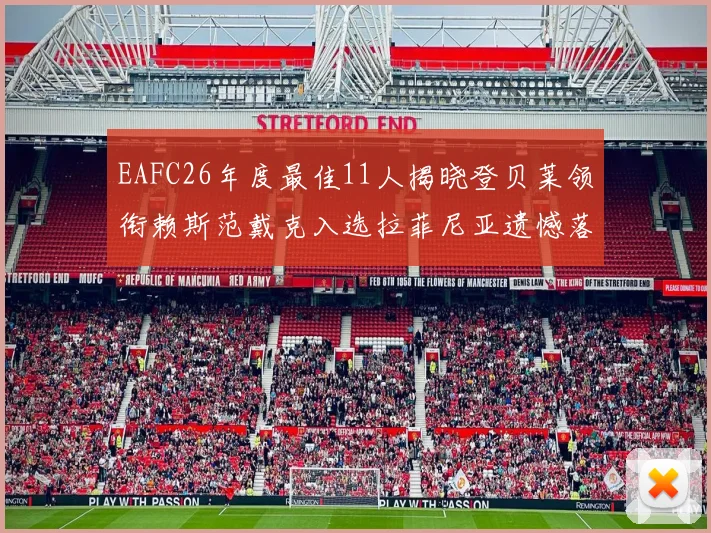 EAFC26年度最佳11人揭晓登贝莱领衔赖斯范戴克入选拉菲尼亚遗憾落选