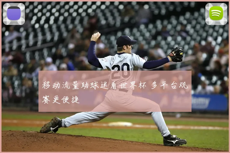 移动流量助球迷看世界杯 多平台观赛更便捷