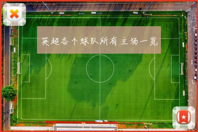 英超各个球队所有主场一览
