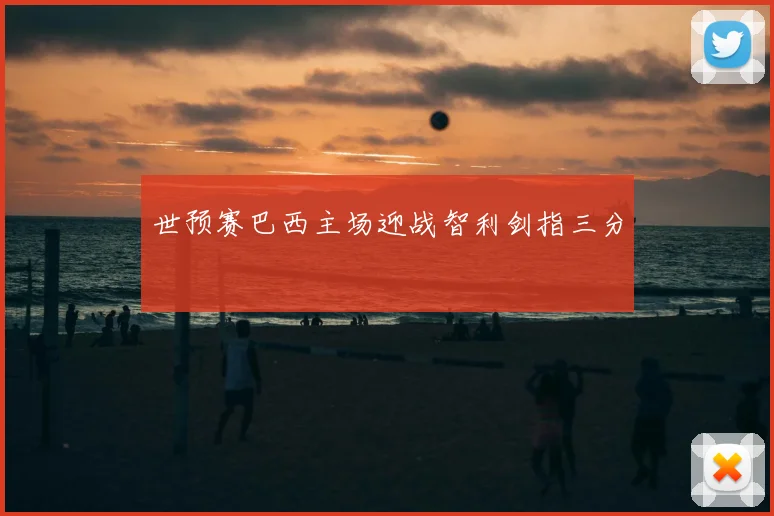 世预赛巴西主场迎战智利剑指三分